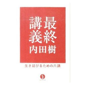最終講義／内田樹