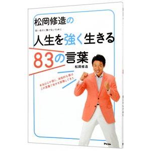 松岡修造の人生を強く生きる83の言葉／松岡修造