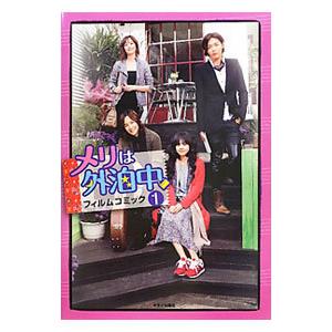 メリは外泊中フィルムコミック １／キネマ旬報社