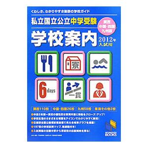 私立国立公立中学受験学校案内 2012年入試用／関西 中国 四国 九州版／日能研関西