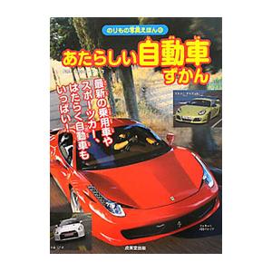 あたらしい自動車ずかん／いのうえこーいち｜netoff