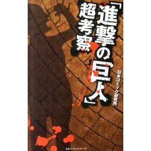 「進撃の巨人」超考察／日本コミック研究所
