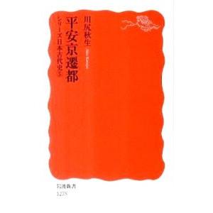 平安京遷都／川尻秋生