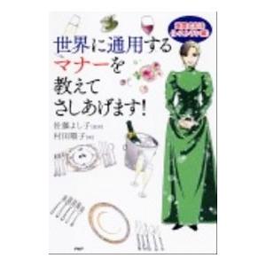 世界に通用するマナーを教えてさしあげます！ 英国式礼法 レストラン編／村田順子