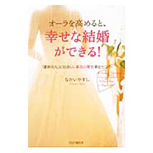 オーラを高めると、幸せな結婚ができる！／なかいやすし