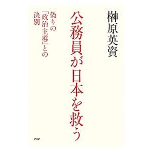 公務員が日本を救う／榊原英資