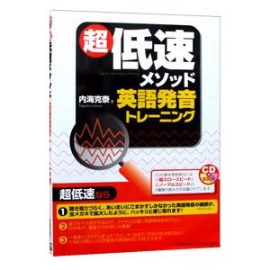 超低速メソッド英語発音トレーニング／内海克泰