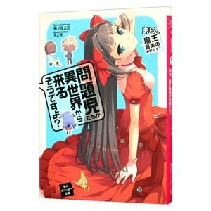問題児たちが異世界から来るそうですよ？(2)−あら、魔王襲来のお知らせ？−／竜ノ湖太郎
