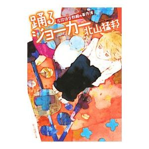 踊るジョーカー（名探偵音野順の事件簿1）／北山猛邦