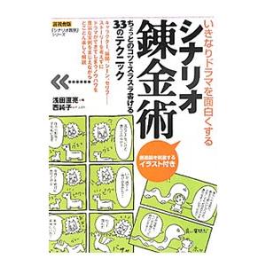 シナリオ錬金術／浅田直亮