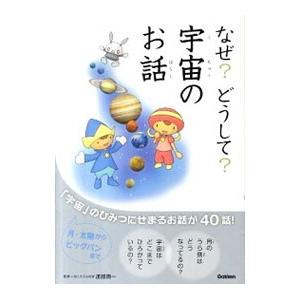 なぜ？どうして？宇宙のお話／渡部潤一