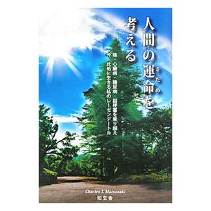 人間の運命（さだめ）を考える／チャーレス・マツザキ