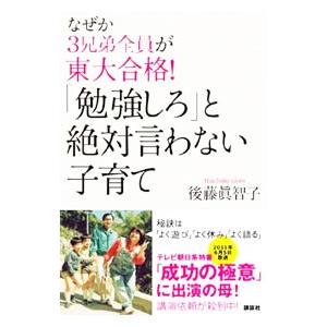 なぜか3兄弟全員が東大合格！「勉強しろ」と絶対言わない子育て／後藤真智子