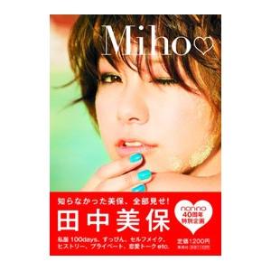 Ｍｉｈｏ／田中美保