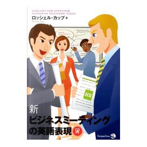 新ビジネスミーティングの英語表現／KoppRochelle