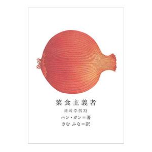 菜食主義者／韓江の高価買取価格