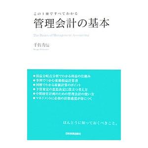 管理会計の基本／千賀秀信