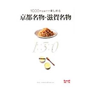 １０００円台までで楽しめる京都名物・滋賀名物１３０／リーフ・パブリケーションズ