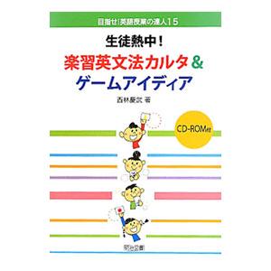 生徒熱中！楽習英文法カルタ＆ゲームアイディア／西林慶武