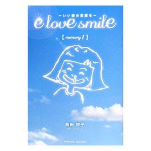 e love smile−いい愛の笑顔を− memory．1／島田妙子（1972〜）