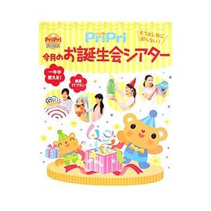 ＰｒｉＰｒｉ今月のお誕生会シアター／世界文化社
