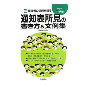 新保護者の信頼を得る通知表所見の書き方＆文例集 小学校中学年／田中耕治