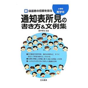 新保護者の信頼を得る通知表所見の書き方＆文例集 小学校高学年／田中耕治