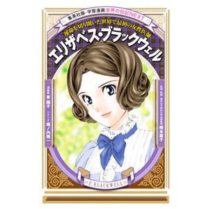 集英社 エリザベス・ブラックウェル／堀ノ内雅一 : ネットオフ ヤフー 