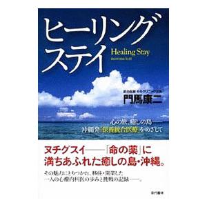 ヒーリングステイ／門馬康二