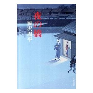 夜の橋／藤沢周平