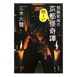 怪談和尚の京都怪奇譚／三木大雲