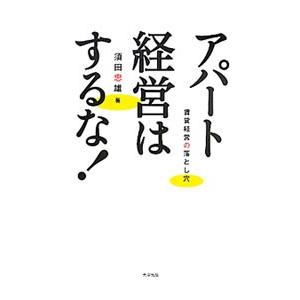 アパート経営はするな！／須田忠雄