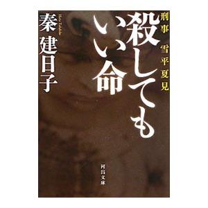 殺してもいい命 （刑事・雪平夏見シリーズ3）／秦建日子