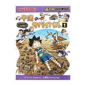 朝日新聞出版 干潟のサバイバル（科学漫画サバイバルシリーズ