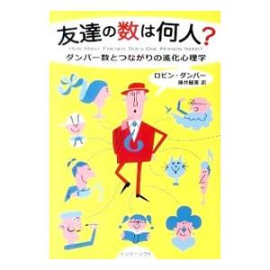 友達の数は何人？／ＤｕｎｂａｒＲｏｂｉｎ