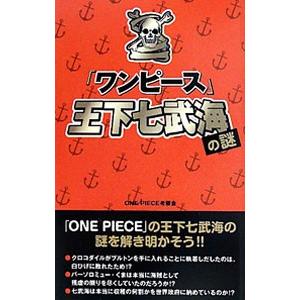 「ワンピース」王下七武海の謎／ＯＮＥ ＰＩＥＣＥ考察会