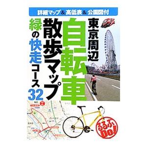 東京周辺自転車散歩マップ 緑の快走コース３２／ジェイティービーパブリッシング