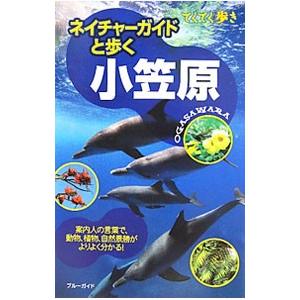 ネイチャーガイドと歩く小笠原／ブルーガイド編集部【編】