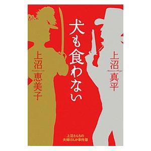 犬も食わない／上沼恵美子