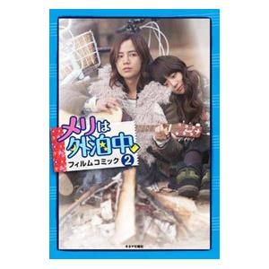 メリは外泊中フィルムコミック ２／キネマ旬報社