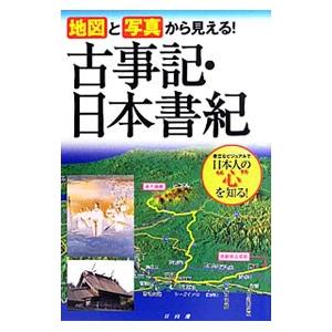 地図と写真から見える！古事記・日本書紀／山本明（１９５２〜）