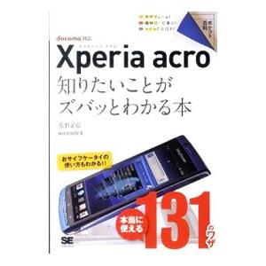 Ｘｐｅｒｉａ ａｃｒｏ知りたいことがズバッとわかる本／佐野正弘