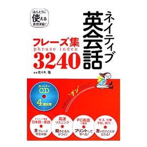 ネイティブ英会話フレーズ集３２４０／佐々木隆（１９６０〜）