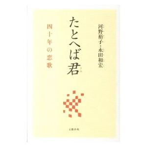 たとへば君／河野裕子