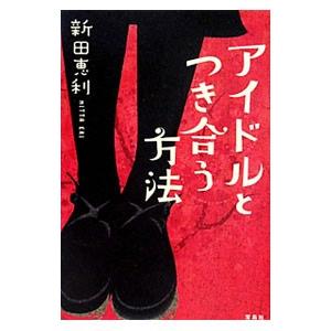 アイドルとつき合う方法／新田恵利