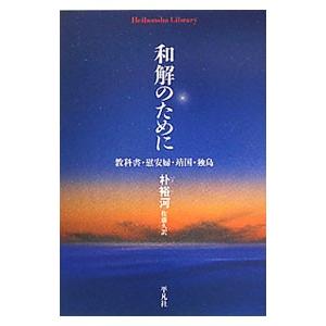 和解のために／朴裕河