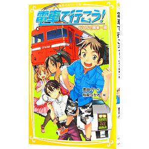 電車で行こう！まとめ売り　40冊 新品 / 電車で行こう！シリーズ (全42冊) 全巻セット : 漫画全巻