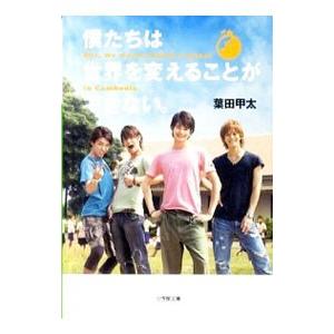 僕たちは世界を変えることができない。／葉田甲太