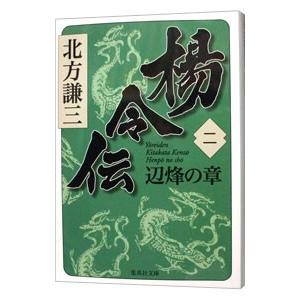 楊令伝(2)−辺烽の章−／北方謙三