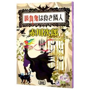 吸血鬼は良き隣人（吸血鬼はお年ごろシリーズ5 集英社文庫）／赤川次郎